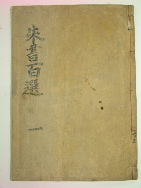 목판본 주서백선(朱書百選)권1,2 1책