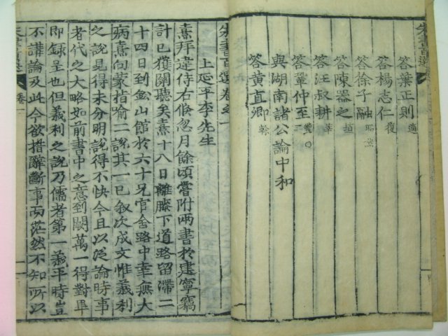 목판본 주서백선(朱書百選)권1,2 1책