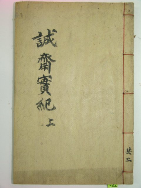 석판본 장기용(蔣基溶) 성재실기(誠齋實紀)권1,2 1책