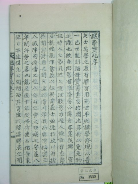 석판본 장기용(蔣基溶) 성재실기(誠齋實紀)권1,2 1책