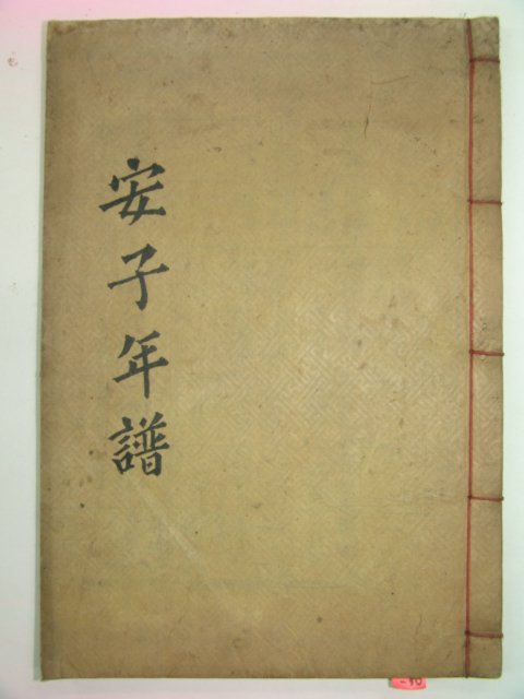 1915년 진주刊 목판본 안자년보별본(安子年譜別本)1책완질