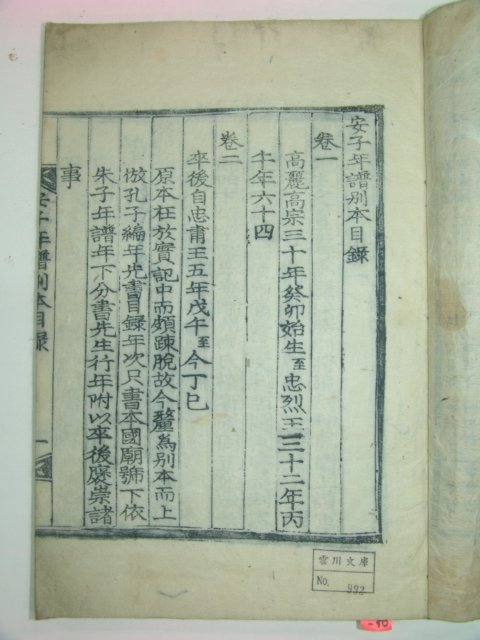 1915년 진주刊 목판본 안자년보별본(安子年譜別本)1책완질