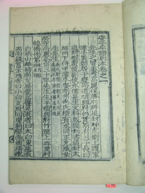 1915년 진주刊 목판본 안자년보별본(安子年譜別本)1책완질