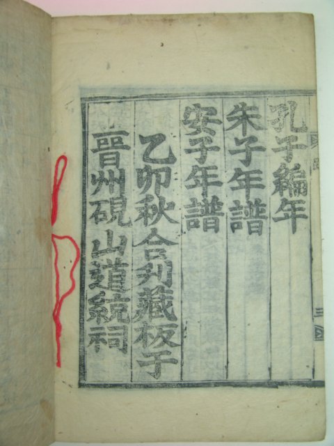 1915년 진주刊 목판본 안자년보별본(安子年譜別本)1책완질