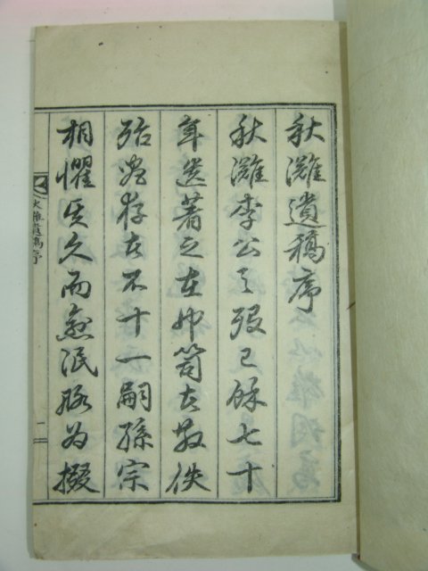 석판본 이정현(李廷鉉) 추탄유고(秋灘遺稿) 1책완질