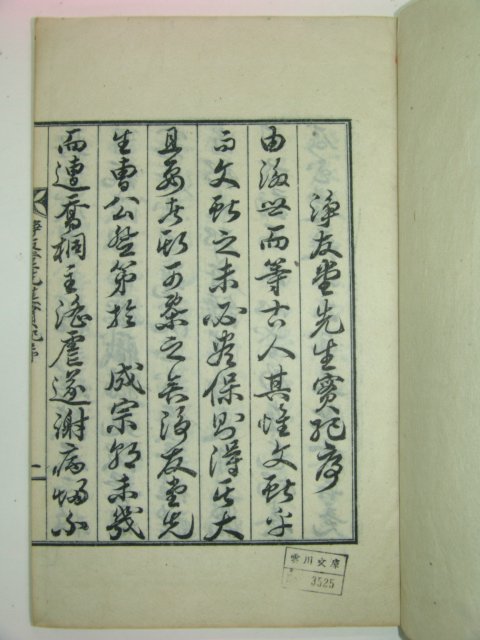 석판본 정우당선생실기(淨友堂先生實紀) 1책완질