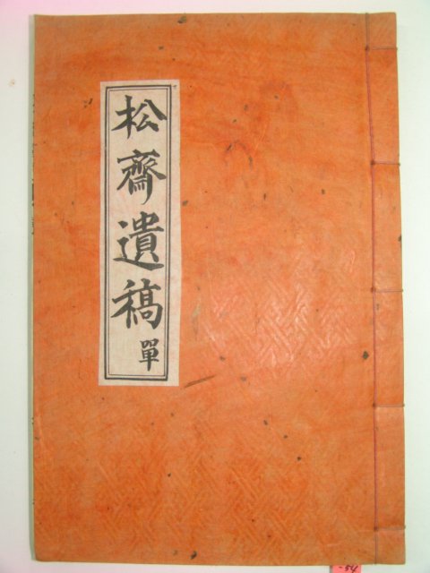 석판본 김정준(金正俊) 송재유고(松齋遺稿)1책완질