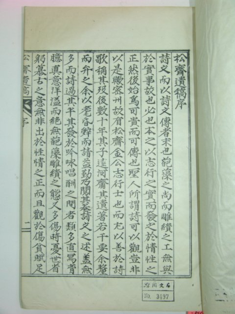 석판본 김정준(金正俊) 송재유고(松齋遺稿)1책완질