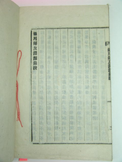 1967년 산청刊 덕천사우연원록(德川師友淵源錄)권5,6終 1책