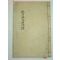 1967년 산청刊 덕천사우연원록(德川師友淵源錄)권5,6終 1책