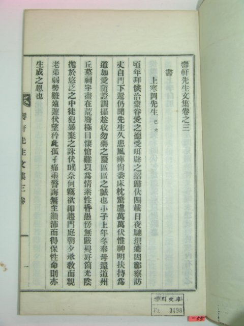 1959년 연활자본 수헌선생문집(壽軒先生文集)권3,4終 1책