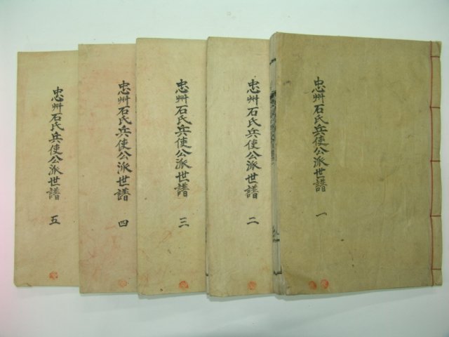 1957년 정유보 충주석씨병사공파세보(忠州石氏兵使公派世譜)5책완질
