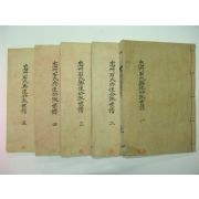 1957년 정유보 충주석씨병사공파세보(忠州石氏兵使公派世譜)5책완질