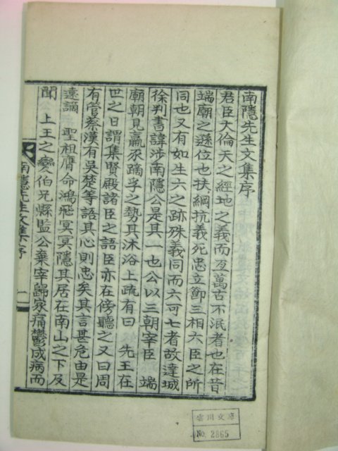 석판본 조선전기 대구출신 문신 달성서씨 서섭(徐涉) 남은선생문집(南隱先生文集) 3권1책완질