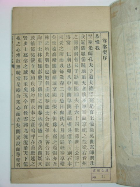 1926년 진주刊 존성유계안(尊聖儒契案) 1책완질