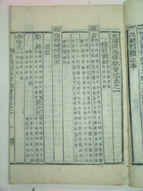 목활자본 동국속수잠헌보감(東國續修簪獻寶鑑) 5책