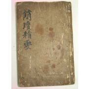 목판본 由洞新板 간독정요(簡牘精要) 1책완질