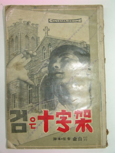 1950년대 영화대본 검은십자가 1책