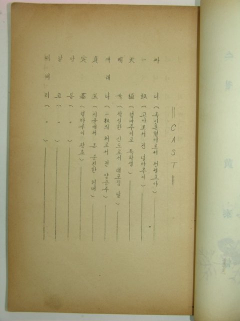 1950년대 영화대본 검은십자가 1책