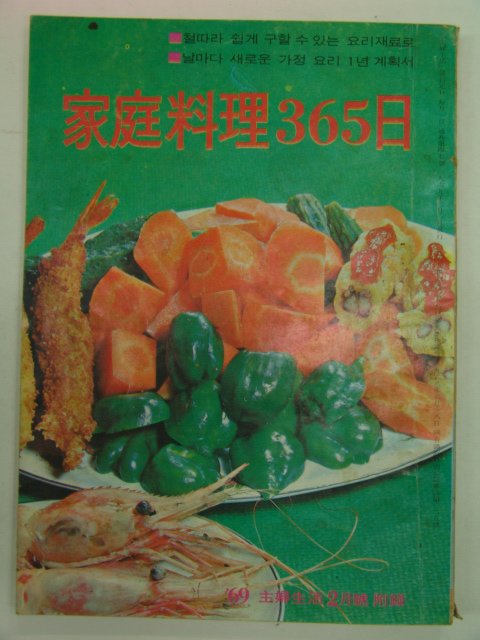 1969년 가정요리365일