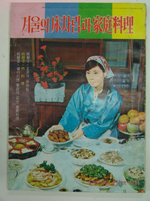 1970년 겨울의 상차림과 가정요리