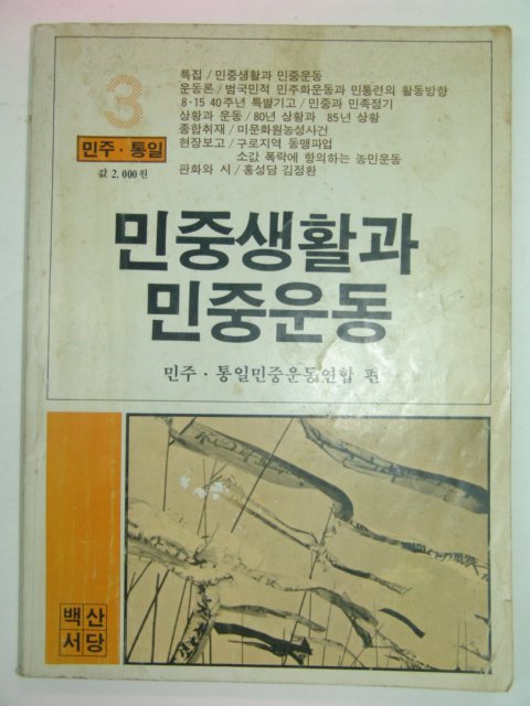 1985년 민중생활과 민중운동