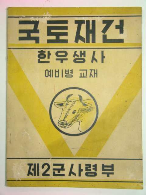 1961년 국토재건