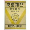 1961년 국토재건