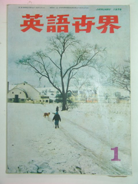 1978년 영어세계 1월호