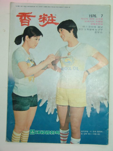 1976년 향장(香粧) 7월호