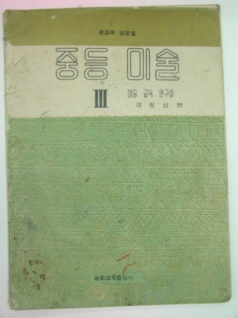1956년 중등미술 3