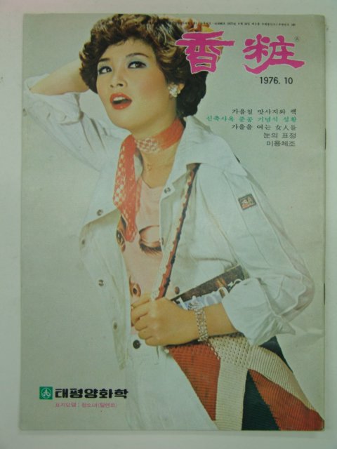 1976년 향장(香粧) 10월호