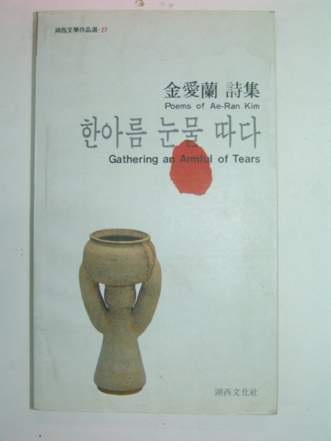 1990년초판 김애란시집 한아름 눈물 따다