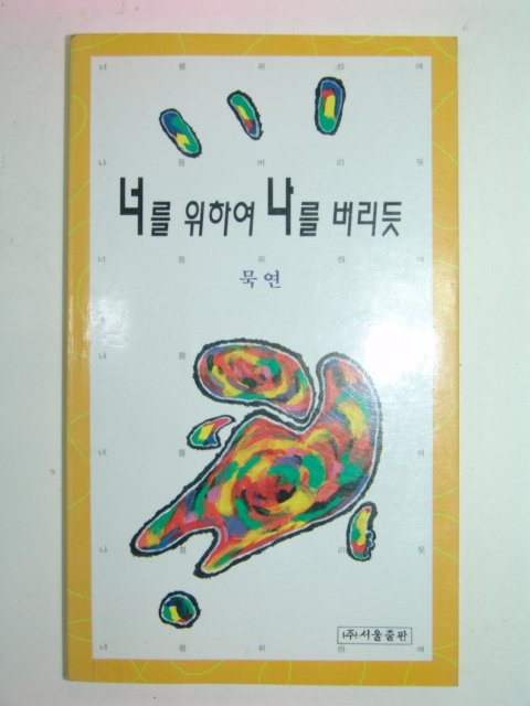 1995년초판 묵연스님시집 너를 위하여 나를 버리듯