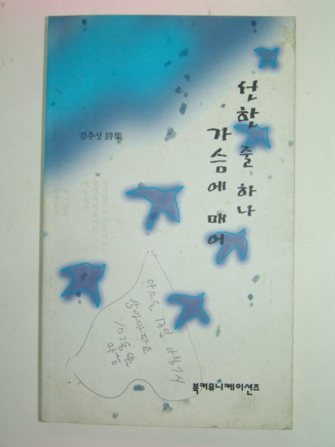 1999년초판 김추성시집 선한 줄 하나 가슴에 매어