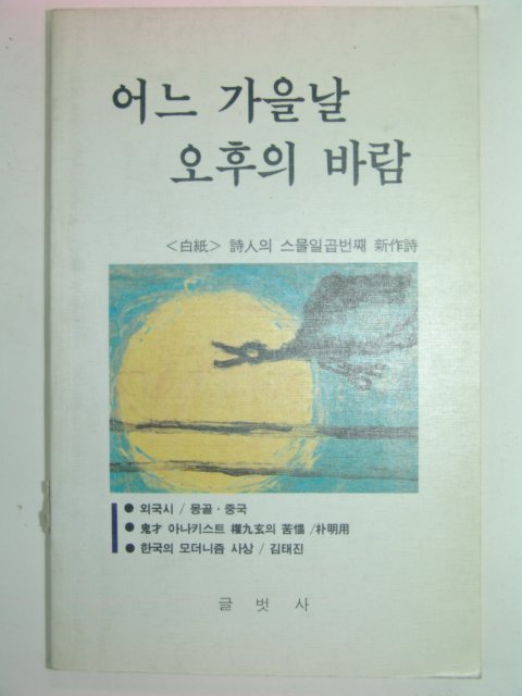 1991년초판 어느 가을날 오후의 바람