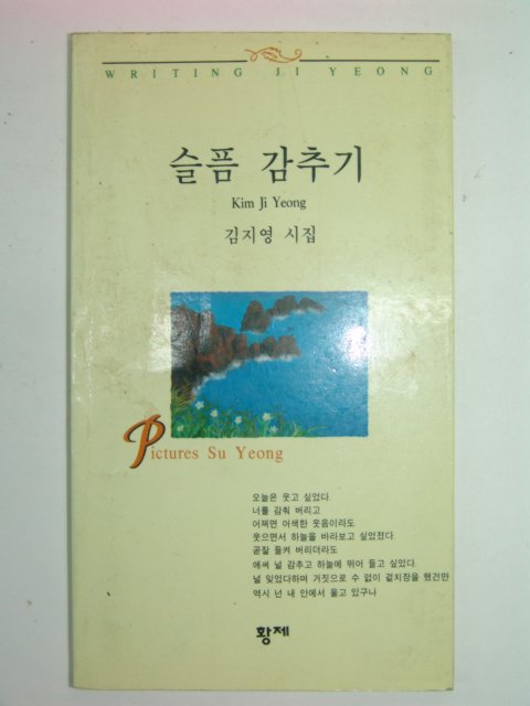 1995년초판 김지영시집 슬픔 감추기