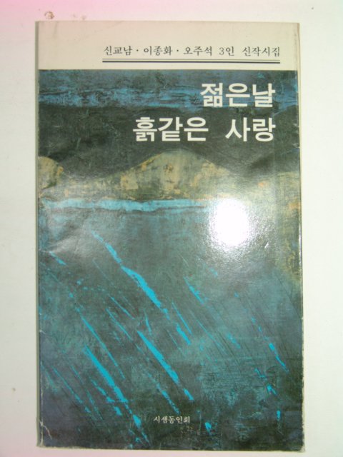 1990년초판 신교남.이종화.오주석시집 젊은날 흙같은 사랑