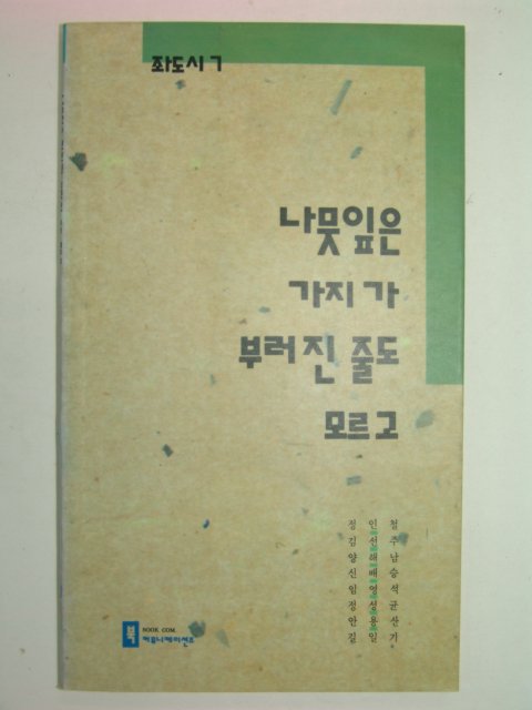 1991년초판 나뭇잎은 가지가 부러진 줄도 모르고