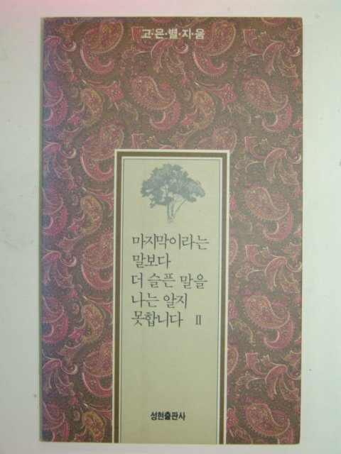 1993년 고은별시집 마지막이라는 말보다 더슬픈 말을 나는 알지 못합니다