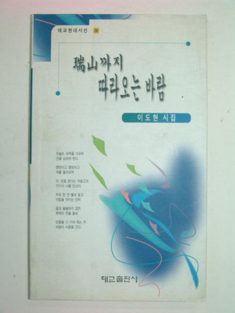 1997년초판 이도현시집 서산까지 따라오는 바람