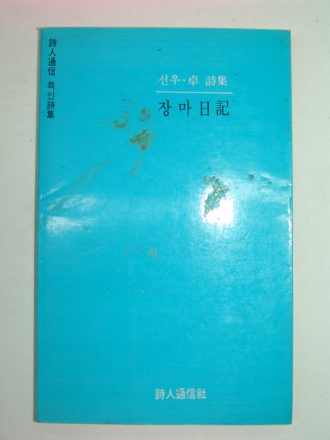 1985년초판 선우정시집 장마일기