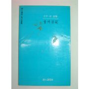 1985년초판 선우정시집 장마일기