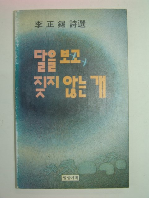 1992년 이정석시집 달을보고 짖지 않는 개