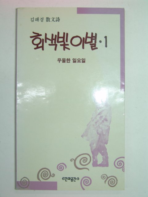 1990년초판 김해경시집 회색빛이별1