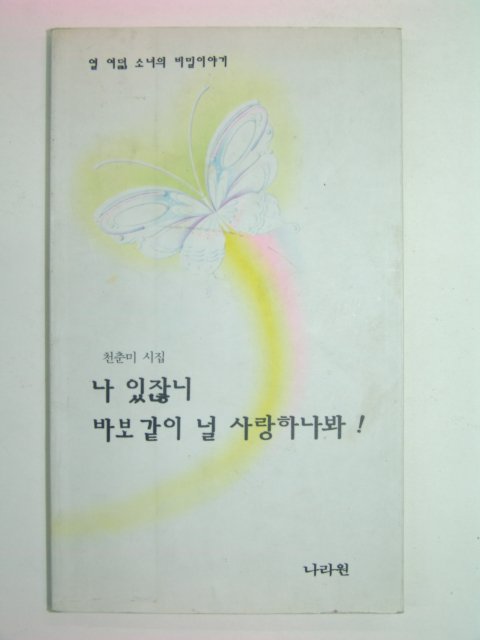 1992년 천춘미시집 나 있잖니 바보같이 널 사랑하나봐