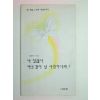 1992년 천춘미시집 나 있잖니 바보같이 널 사랑하나봐