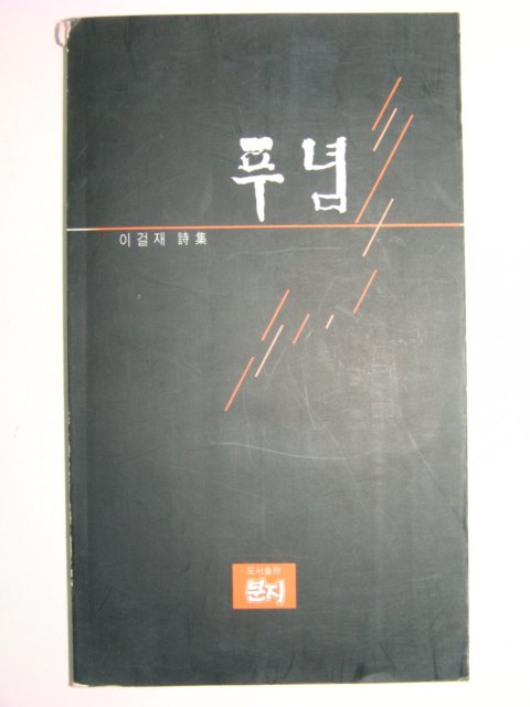 1993년 이걸재시집 푸념