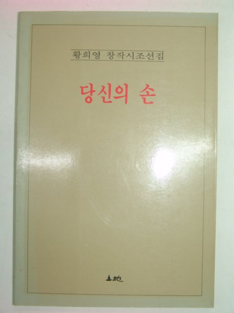 1989년초판 황희영시집 당신의 손