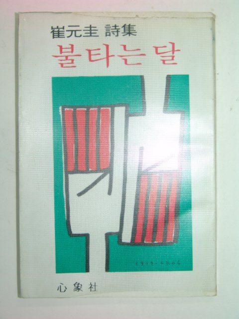 1979년초판 최원규시집 불타는 달(저자 친필싸인본)